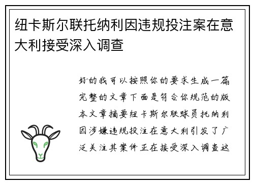 纽卡斯尔联托纳利因违规投注案在意大利接受深入调查 纽卡斯尔联托纳利因违规投注案在意大利接受深入调查