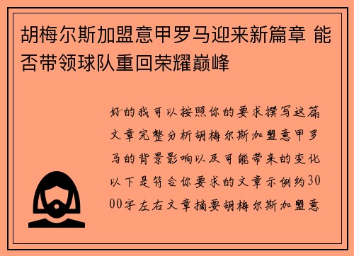 胡梅尔斯加盟意甲罗马迎来新篇章 能否带领球队重回荣耀巅峰