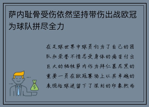 萨内耻骨受伤依然坚持带伤出战欧冠为球队拼尽全力 萨内耻骨受伤依然坚持带伤出战欧冠为球队拼尽全力