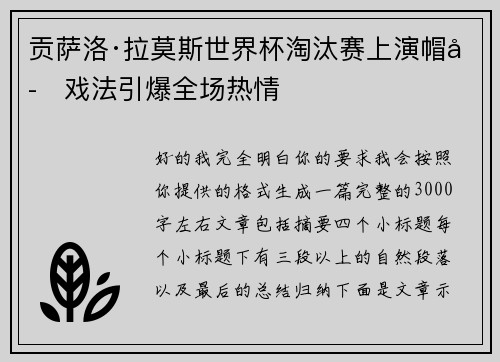 贡萨洛·拉莫斯世界杯淘汰赛上演帽子戏法引爆全场热情