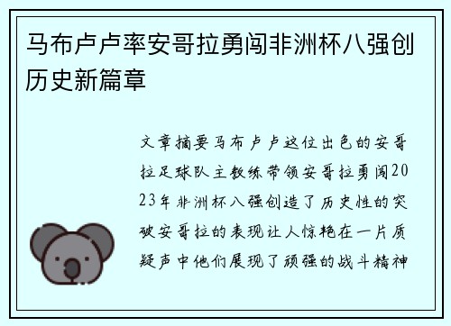 马布卢卢率安哥拉勇闯非洲杯八强创历史新篇章