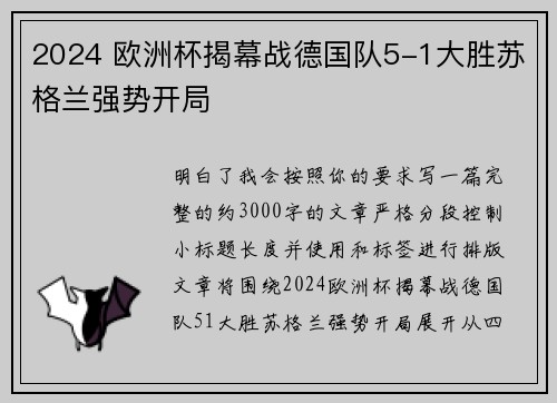 2024 欧洲杯揭幕战德国队5-1大胜苏格兰强势开局 2024 欧洲杯揭幕战德国队5-1大胜苏格兰强势开局