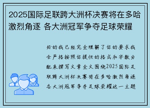2025国际足联跨大洲杯决赛将在多哈激烈角逐 各大洲冠军争夺足球荣耀 2025国际足联跨大洲杯决赛将在多哈激烈角逐 各大洲冠军争夺足球荣耀