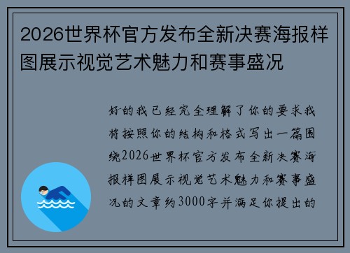 2026世界杯官方发布全新决赛海报样图展示视觉艺术魅力和赛事盛况 2026世界杯官方发布全新决赛海报样图展示视觉艺术魅力和赛事盛况