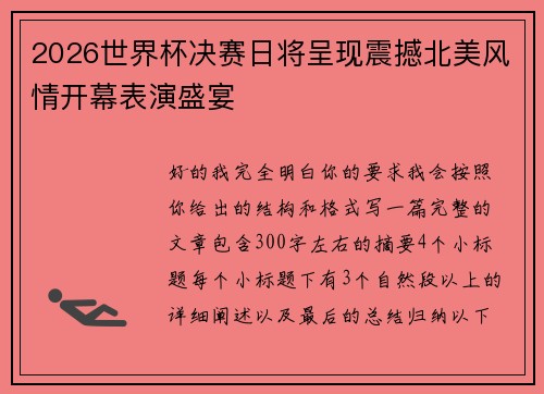 2026世界杯决赛日将呈现震撼北美风情开幕表演盛宴 2026世界杯决赛日将呈现震撼北美风情开幕表演盛宴