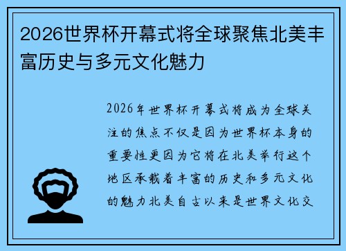 2026世界杯开幕式将全球聚焦北美丰富历史与多元文化魅力 2026世界杯开幕式将全球聚焦北美丰富历史与多元文化魅力