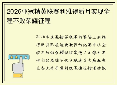 2026亚冠精英联赛利雅得新月实现全程不败荣耀征程 2026亚冠精英联赛利雅得新月实现全程不败荣耀征程