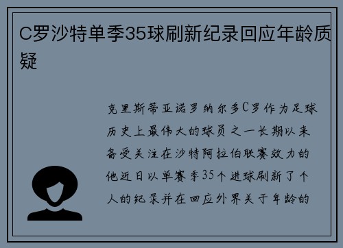 C罗沙特单季35球刷新纪录回应年龄质疑 C罗沙特单季35球刷新纪录回应年龄质疑