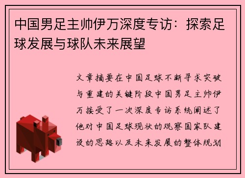 中国男足主帅伊万深度专访:探索足球发展与球队未来展望 中国男足主帅伊万深度专访:探索足球发展与球队未来展望