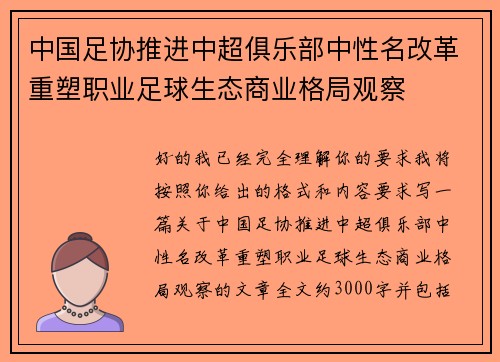 中国足协推进中超俱乐部中性名改革重塑职业足球生态商业格局观察 中国足协推进中超俱乐部中性名改革重塑职业足球生态商业格局观察