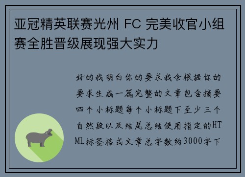 亚冠精英联赛光州 FC 完美收官小组赛全胜晋级展现强大实力 亚冠精英联赛光州 FC 完美收官小组赛全胜晋级展现强大实力