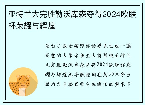 亚特兰大完胜勒沃库森夺得2024欧联杯荣耀与辉煌 亚特兰大完胜勒沃库森夺得2024欧联杯荣耀与辉煌