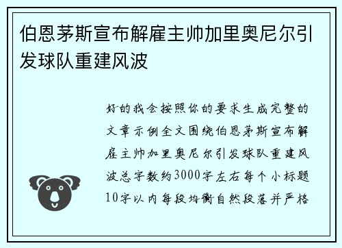 伯恩茅斯宣布解雇主帅加里奥尼尔引发球队重建风波 伯恩茅斯宣布解雇主帅加里奥尼尔引发球队重建风波