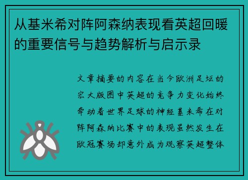 从基米希对阵阿森纳表现看英超回暖的重要信号与趋势解析与启示录 从基米希对阵阿森纳表现看英超回暖的重要信号与趋势解析与启示录