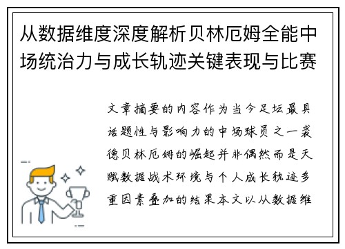 从数据维度深度解析贝林厄姆全能中场统治力与成长轨迹关键表现与比赛影响 从数据维度深度解析贝林厄姆全能中场统治力与成长轨迹关键表现与比赛影响