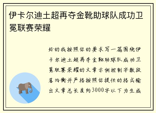 伊卡尔迪土超再夺金靴助球队成功卫冕联赛荣耀 伊卡尔迪土超再夺金靴助球队成功卫冕联赛荣耀