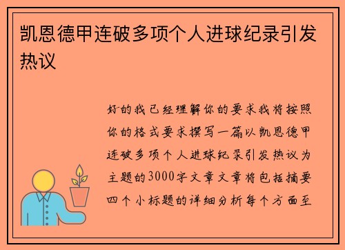 凯恩德甲连破多项个人进球纪录引发热议
