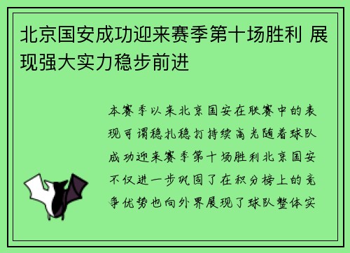北京国安成功迎来赛季第十场胜利 展现强大实力稳步前进 北京国安成功迎来赛季第十场胜利 展现强大实力稳步前进