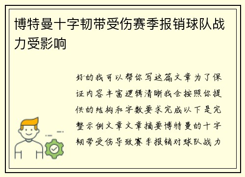 博特曼十字韧带受伤赛季报销球队战力受影响 博特曼十字韧带受伤赛季报销球队战力受影响