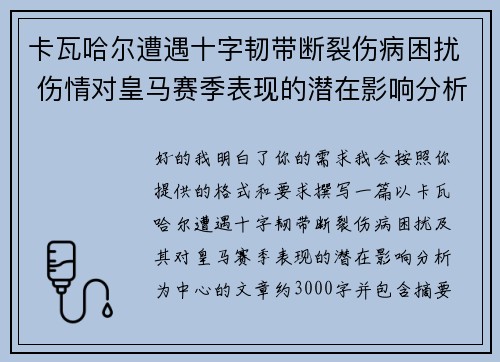 卡瓦哈尔遭遇十字韧带断裂伤病困扰 伤情对皇马赛季表现的潜在影响分析 卡瓦哈尔遭遇十字韧带断裂伤病困扰 伤情对皇马赛季表现的潜在影响分析