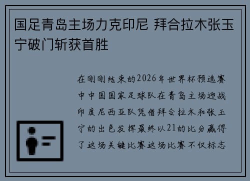 国足青岛主场力克印尼 拜合拉木张玉宁破门斩获首胜 国足青岛主场力克印尼 拜合拉木张玉宁破门斩获首胜