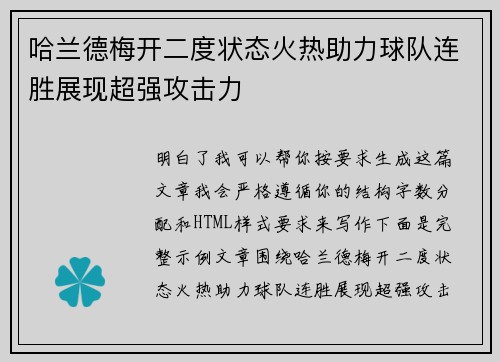 哈兰德梅开二度状态火热助力球队连胜展现超强攻击力 哈兰德梅开二度状态火热助力球队连胜展现超强攻击力