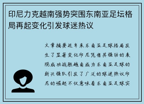 印尼力克越南强势突围东南亚足坛格局再起变化引发球迷热议 印尼力克越南强势突围东南亚足坛格局再起变化引发球迷热议