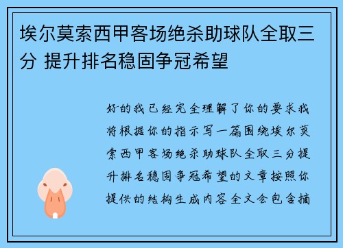 埃尔莫索西甲客场绝杀助球队全取三分 提升排名稳固争冠希望 埃尔莫索西甲客场绝杀助球队全取三分 提升排名稳固争冠希望
