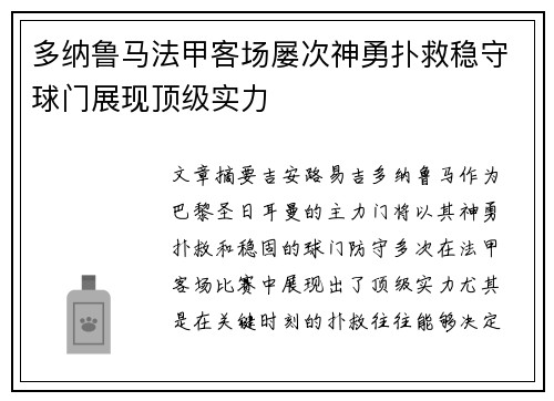 多纳鲁马法甲客场屡次神勇扑救稳守球门展现顶级实力 多纳鲁马法甲客场屡次神勇扑救稳守球门展现顶级实力