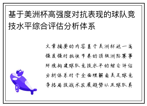 基于美洲杯高强度对抗表现的球队竞技水平综合评估分析体系 基于美洲杯高强度对抗表现的球队竞技水平综合评估分析体系