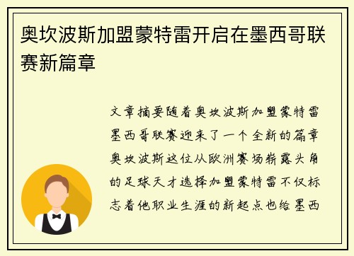 奥坎波斯加盟蒙特雷开启在墨西哥联赛新篇章 奥坎波斯加盟蒙特雷开启在墨西哥联赛新篇章