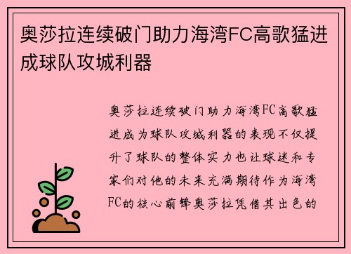 奥莎拉连续破门助力海湾FC高歌猛进成球队攻城利器 奥莎拉连续破门助力海湾FC高歌猛进成球队攻城利器