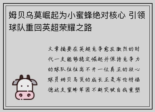 姆贝乌莫崛起为小蜜蜂绝对核心 引领球队重回英超荣耀之路 姆贝乌莫崛起为小蜜蜂绝对核心 引领球队重回英超荣耀之路