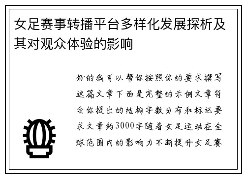 女足赛事转播平台多样化发展探析及其对观众体验的影响 女足赛事转播平台多样化发展探析及其对观众体验的影响