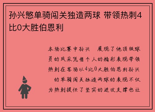 孙兴慜单骑闯关独造两球 带领热刺4比0大胜伯恩利 孙兴慜单骑闯关独造两球 带领热刺4比0大胜伯恩利