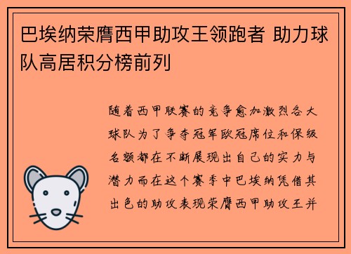 巴埃纳荣膺西甲助攻王领跑者 助力球队高居积分榜前列