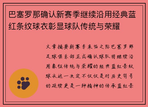 巴塞罗那确认新赛季继续沿用经典蓝红条纹球衣彰显球队传统与荣耀 巴塞罗那确认新赛季继续沿用经典蓝红条纹球衣彰显球队传统与荣耀
