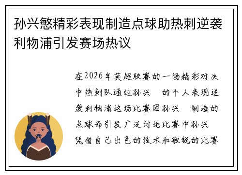 孙兴慜精彩表现制造点球助热刺逆袭利物浦引发赛场热议