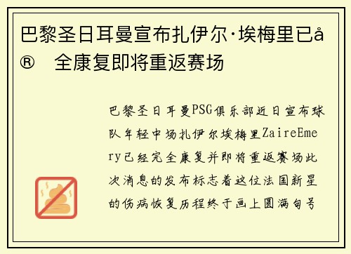 巴黎圣日耳曼宣布扎伊尔·埃梅里已完全康复即将重返赛场 巴黎圣日耳曼宣布扎伊尔·埃梅里已完全康复即将重返赛场