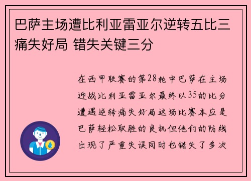 巴萨主场遭比利亚雷亚尔逆转五比三痛失好局 错失关键三分 巴萨主场遭比利亚雷亚尔逆转五比三痛失好局 错失关键三分
