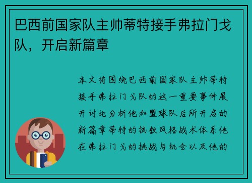巴西前国家队主帅蒂特接手弗拉门戈队,开启新篇章 巴西前国家队主帅蒂特接手弗拉门戈队,开启新篇章