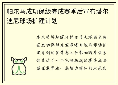 帕尔马成功保级完成赛季后宣布塔尔迪尼球场扩建计划 帕尔马成功保级完成赛季后宣布塔尔迪尼球场扩建计划
